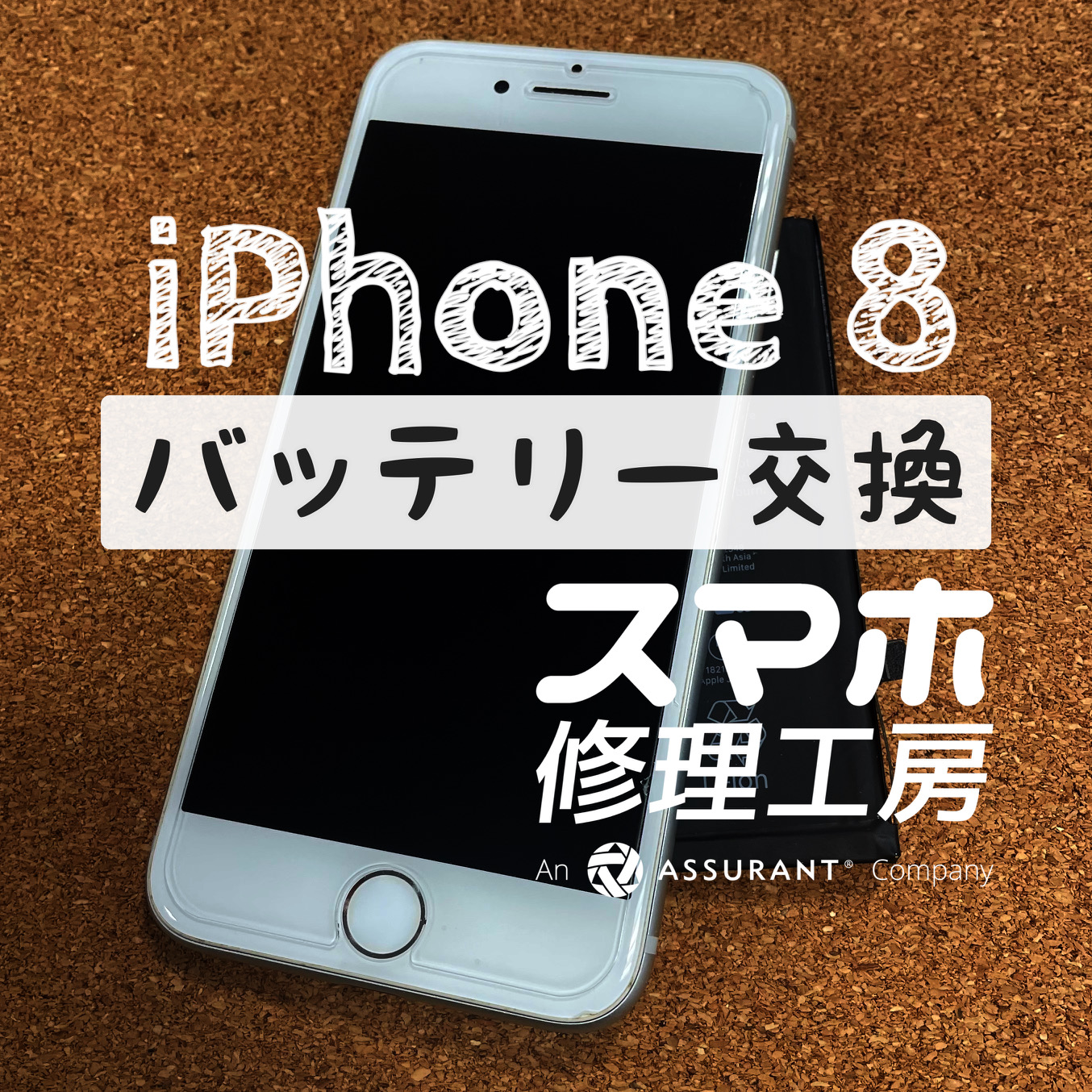 常に充電器に挿していないと電源が落ちてしまう…iPhone 8のバッテリーを交換しました！【スマホ修理工房イオン飯田店】